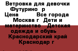 Ветровка для девочки Футурино ,р.134-140 › Цена ­ 500 - Все города, Москва г. Дети и материнство » Детская одежда и обувь   . Краснодарский край,Краснодар г.